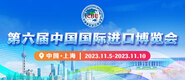 爱爱大学在线观看第六届中国国际进口博览会_fororder_4ed9200e-b2cf-47f8-9f0b-4ef9981078ae